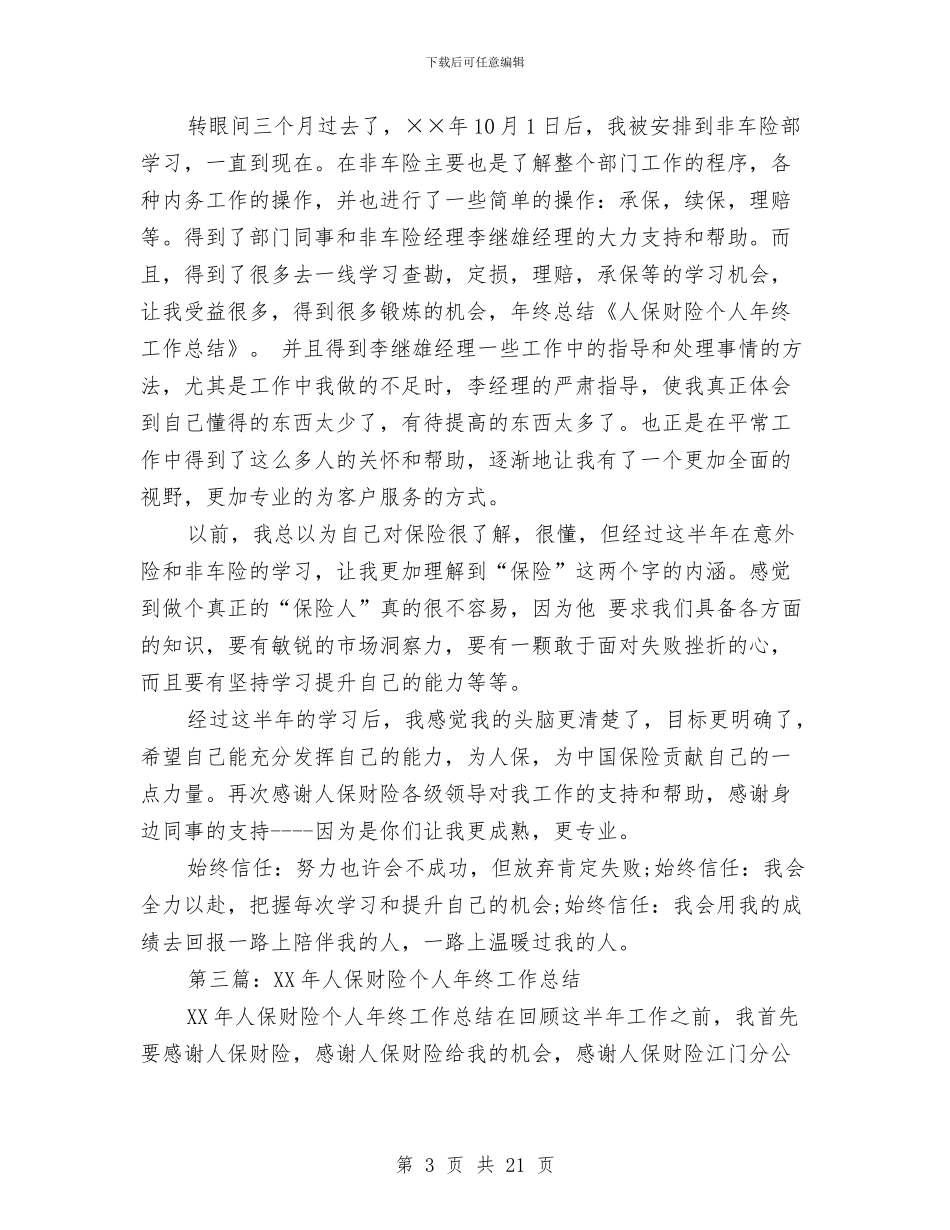 人保财险个人工作总结与人保财险公司科学发展观论文汇编_第3页