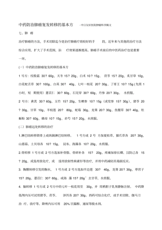 中药防治肺癌复发转移的基本方概述