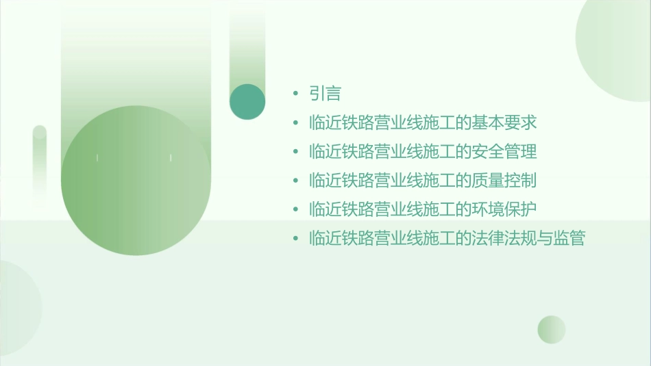 临近铁路营业线施工的有关要求.课件1_第2页
