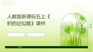 人教版新课标五上《积的近似数》课件1