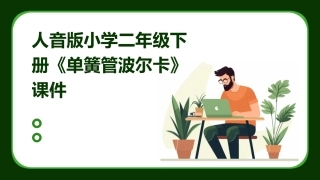 人音版小学二年级下册《单簧管波尔卡》课件