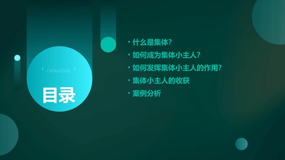 学做集体小主人课件_第2页
