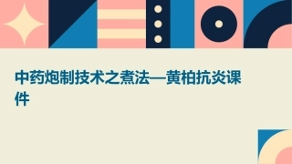 中药炮制技术之煮法—黄柏抗炎课件 (2)