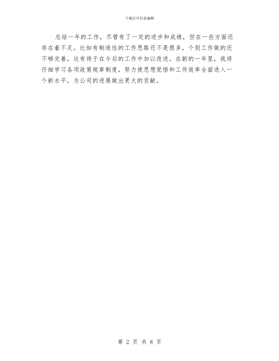 人保财险个人工作总结优秀范文与人力资源个人年终总结汇编_第2页