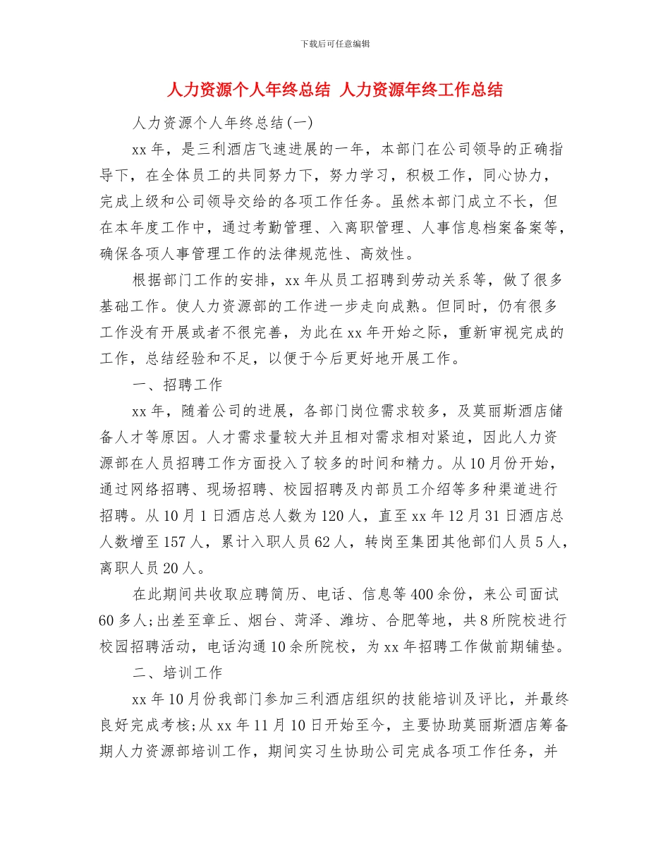 人保财险个人工作总结优秀范文与人力资源个人年终总结汇编_第3页