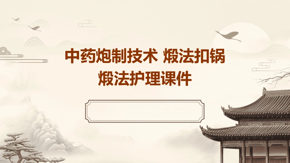 中药炮制技术 煅法扣锅煅法护理课件_第1页