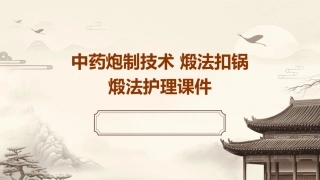 中药炮制技术 煅法扣锅煅法护理课件
