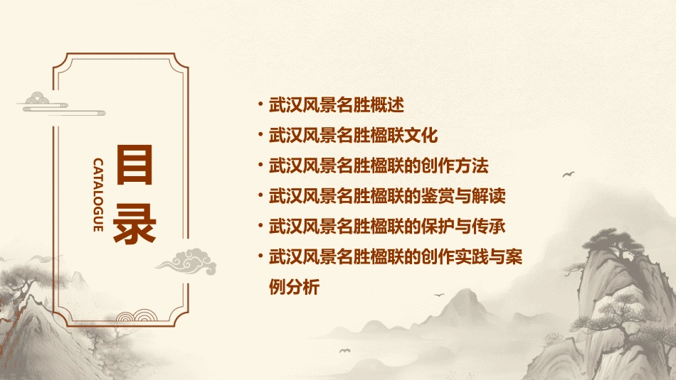 武汉风景名胜楹联大观授课教师邹勤课件_第2页