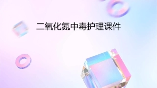 二氧化氮中毒护理课件1