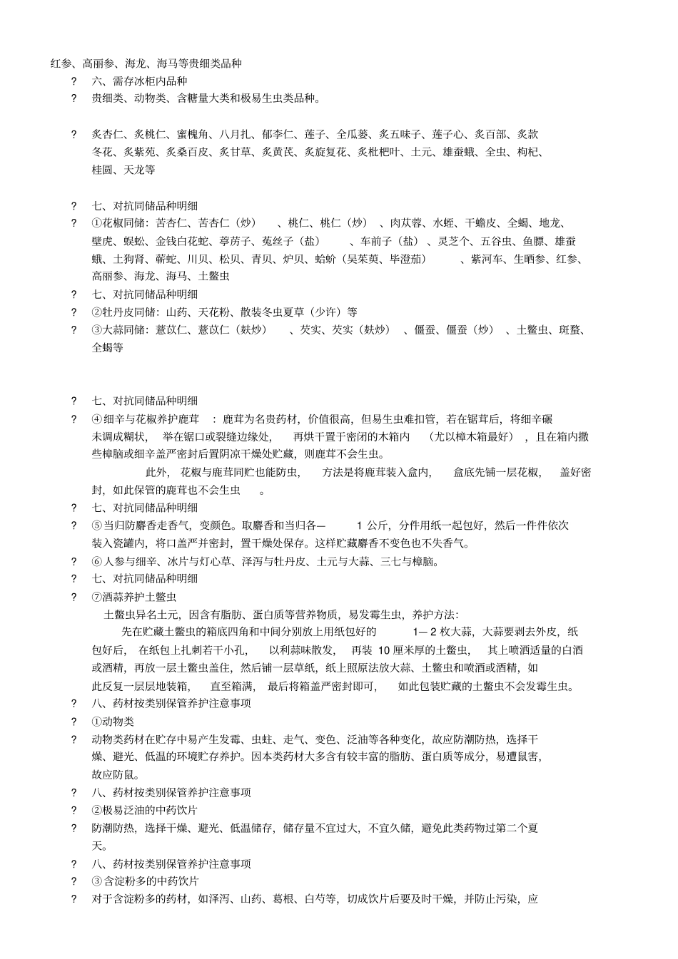 中药饮片养护细则_第3页