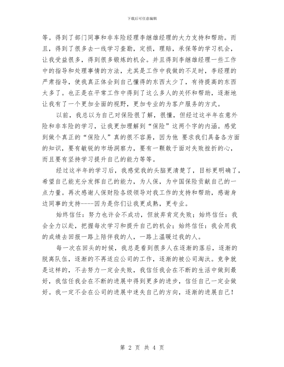 人保财险公司非车险部工作个人总结与人保财险部人员个人自我总结汇编_第2页