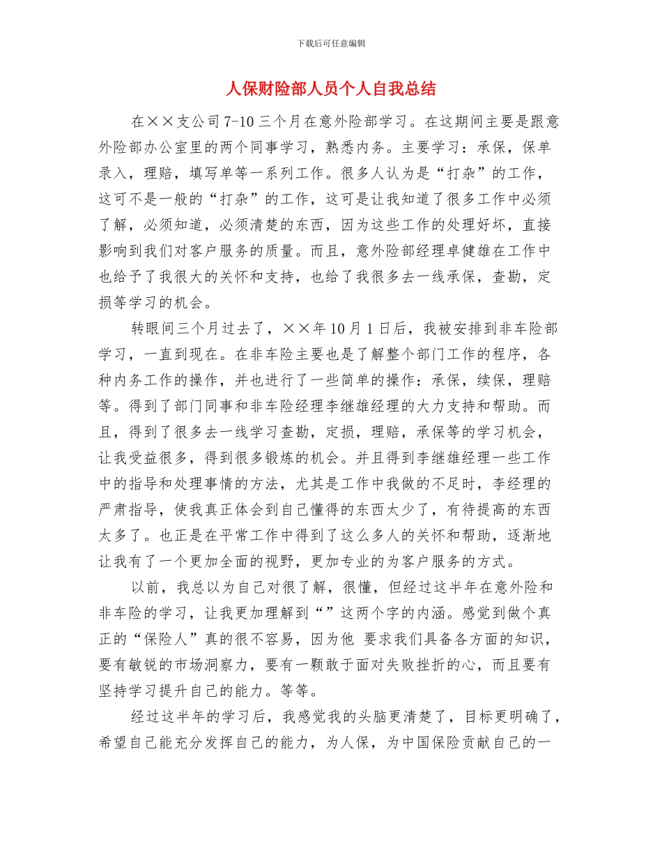 人保财险公司非车险部工作个人总结与人保财险部人员个人自我总结汇编_第3页