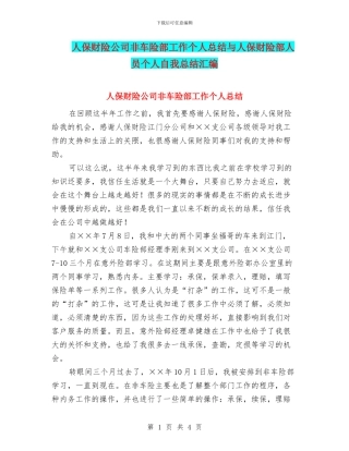 人保财险公司非车险部工作个人总结与人保财险部人员个人自我总结汇编