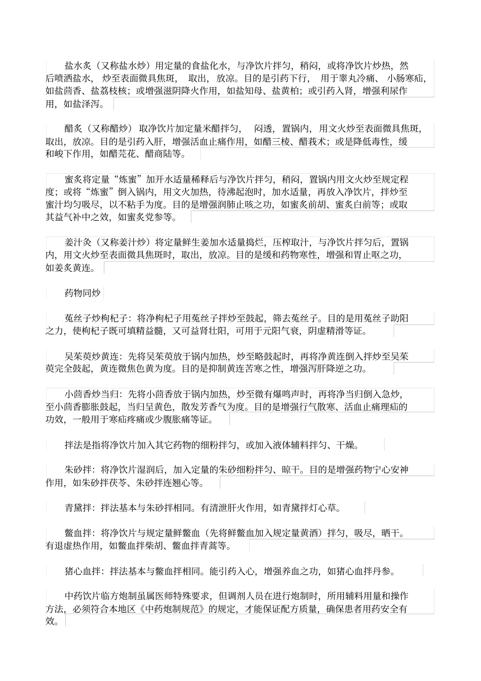 中药饮片临方炮制的方法和作用_第2页