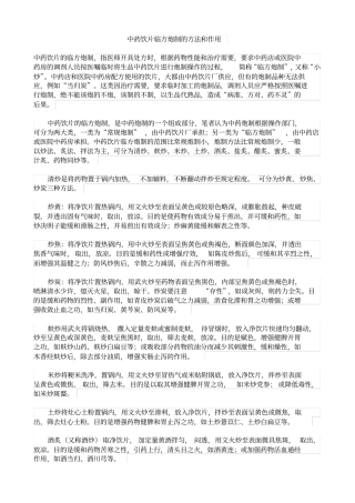 中药饮片临方炮制的方法和作用