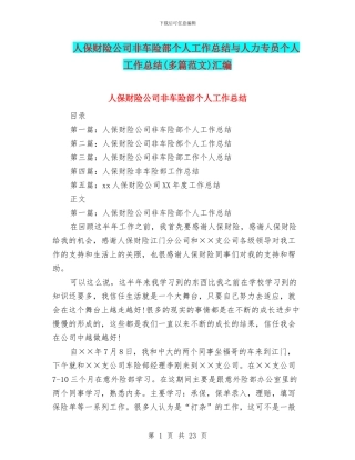 人保财险公司非车险部个人工作总结与人力专员个人工作总结汇编