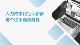 人力成本优化社保薪酬与个税平衡策略课件1