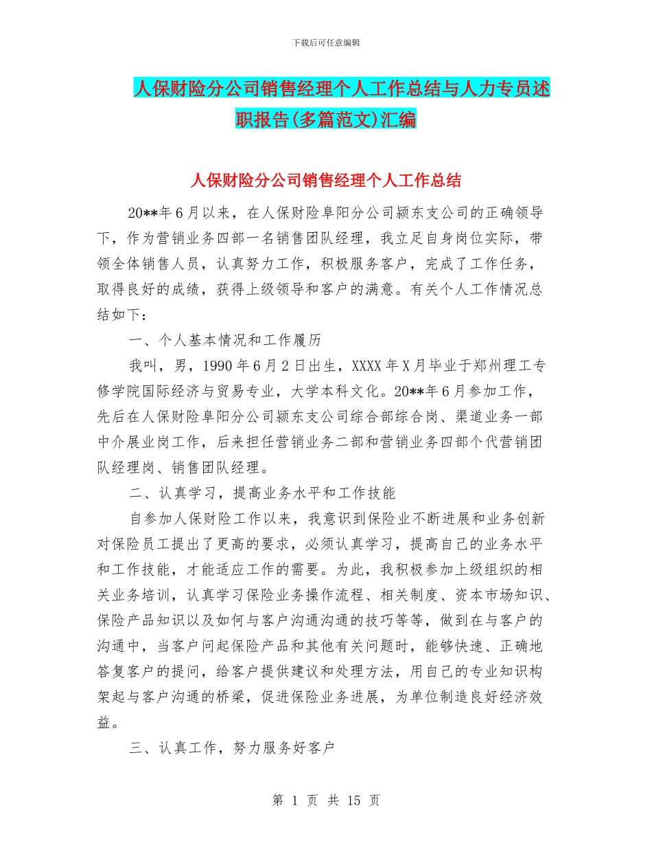 人保财险分公司销售经理个人工作总结与人力专员述职报告汇编_第1页