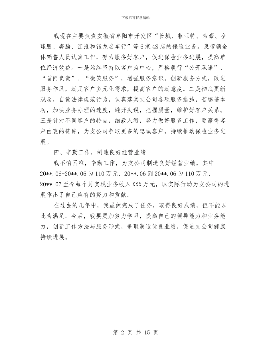人保财险分公司销售经理个人工作总结与人力专员述职报告汇编_第2页