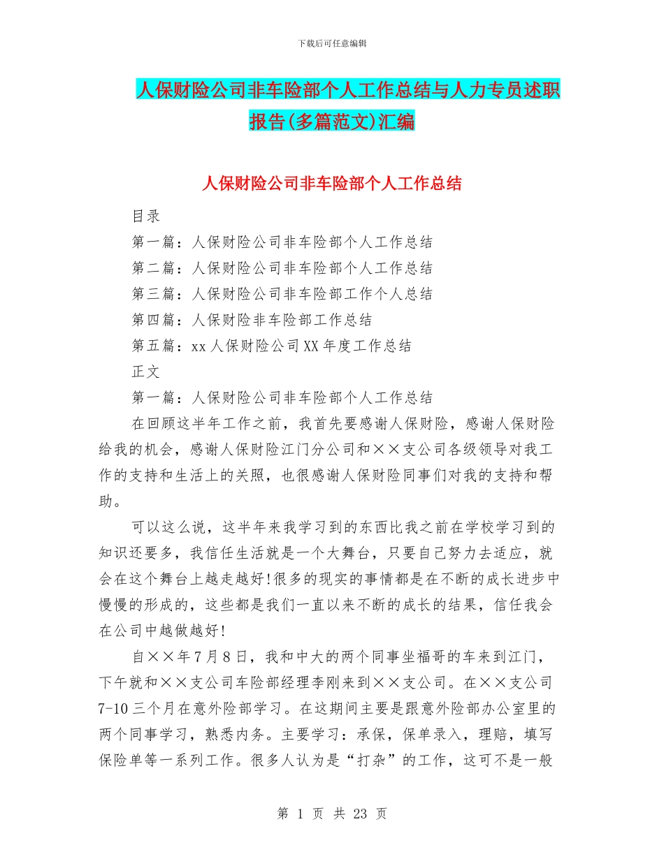 人保财险公司非车险部个人工作总结与人力专员述职报告汇编_第1页