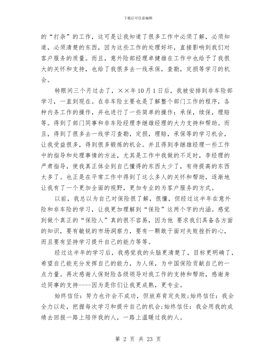 人保财险公司非车险部个人工作总结与人力专员述职报告汇编_第2页