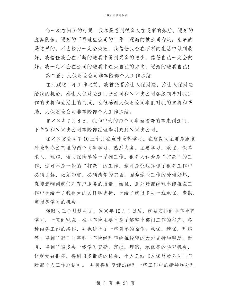 人保财险公司非车险部个人工作总结与人力专员述职报告汇编_第3页