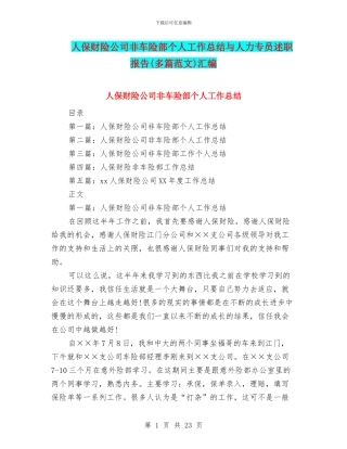 人保财险公司非车险部个人工作总结与人力专员述职报告汇编