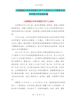 人保财险公司非车险部工作个人总结与人力资源2024年年度工作总结汇编