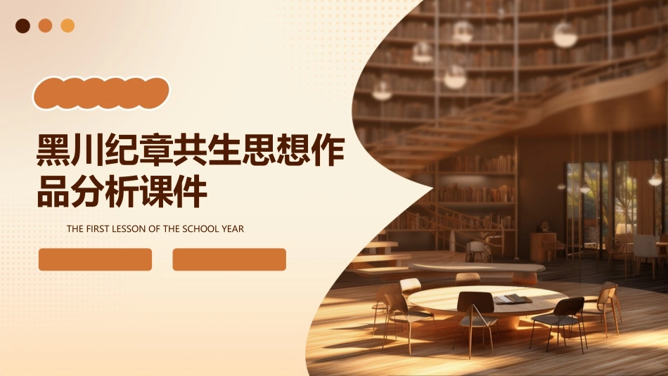 黑川纪章共生思想作品分析课件_第1页