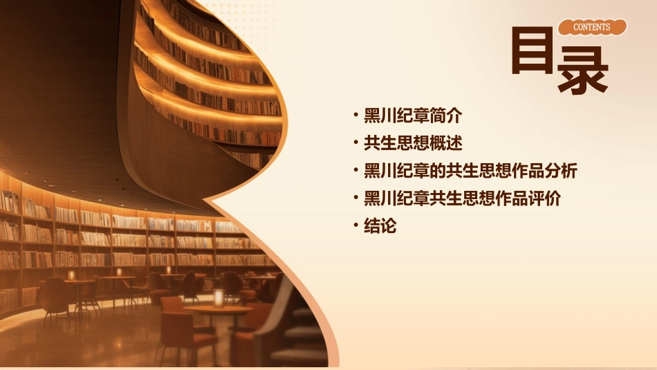 黑川纪章共生思想作品分析课件_第2页