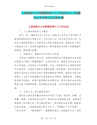 人保财险分公司销售经理个人工作总结与人力资源2024年年度工作总结汇编