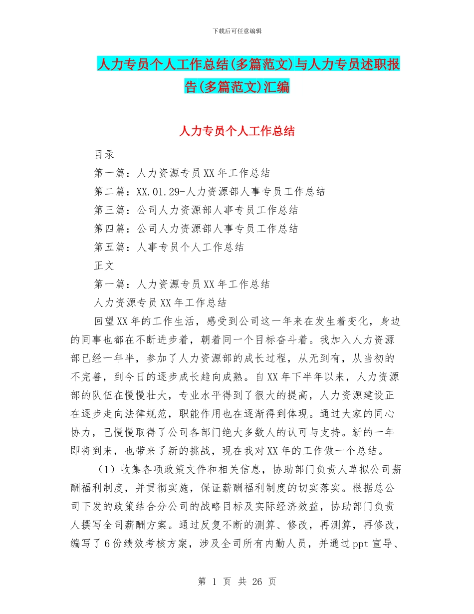 人力专员个人工作总结与人力专员述职报告(多篇范文)汇编_第1页