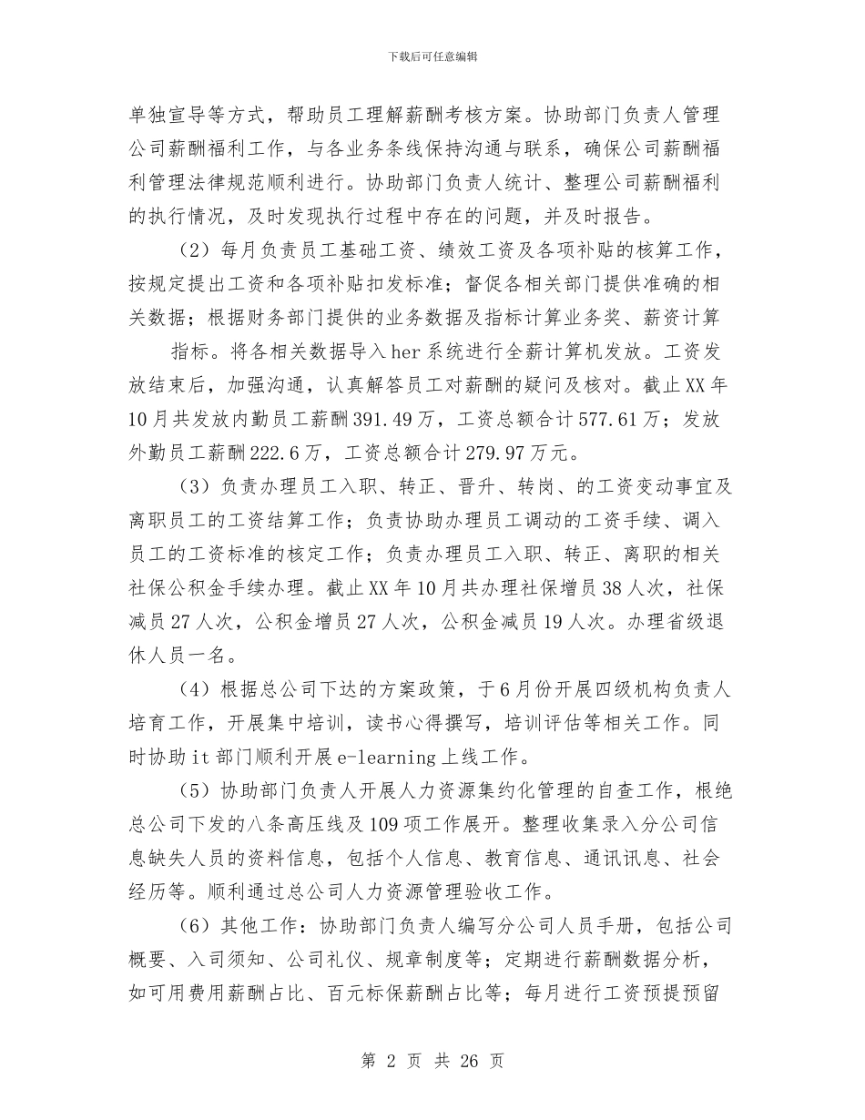 人力专员个人工作总结与人力专员述职报告(多篇范文)汇编_第2页