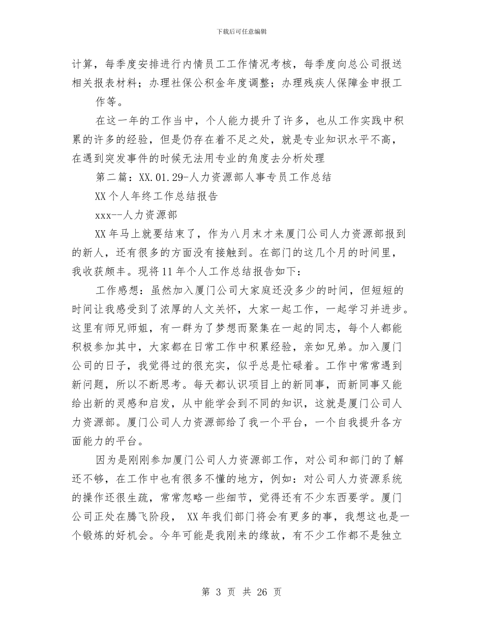 人力专员个人工作总结与人力专员述职报告(多篇范文)汇编_第3页