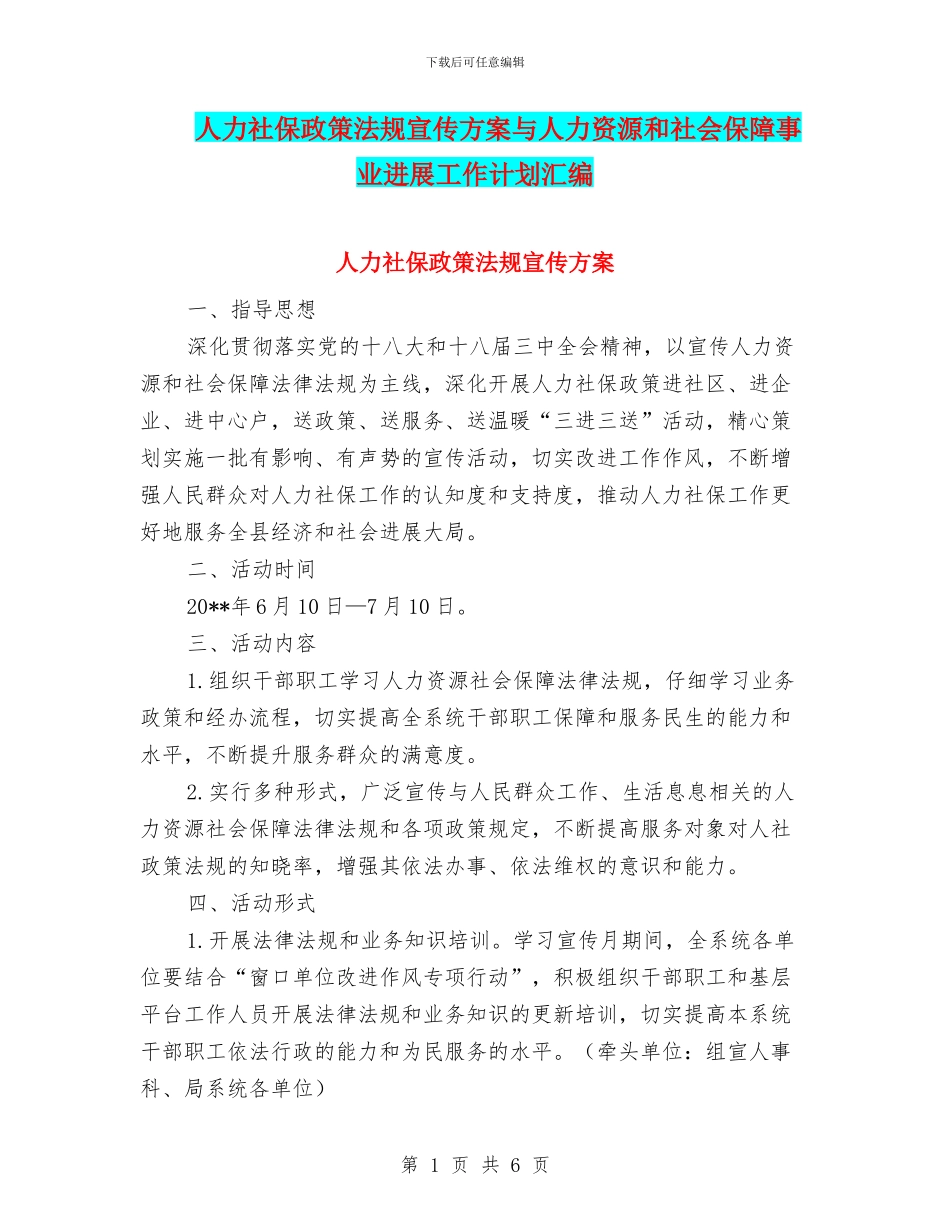 人力社保政策法规宣传方案与人力资源和社会保障事业发展工作计划汇编_第1页