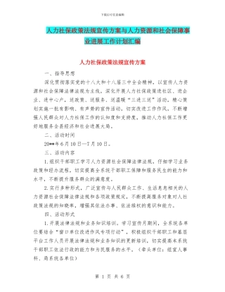 人力社保政策法规宣传方案与人力资源和社会保障事业发展工作计划汇编