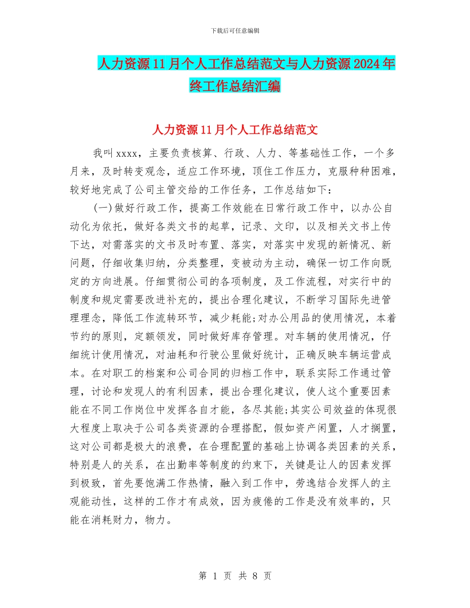 人力资源11月个人工作总结范文与人力资源2024年终工作总结汇编_第1页
