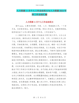 人力资源11月个人工作总结范文与人力资源2024年终工作总结汇编