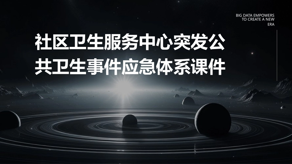 社区卫生服务中心突发公共卫生事件应急体系课件_第1页