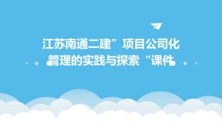 江苏南通二建”项目公司化管理的实践与探索“课件