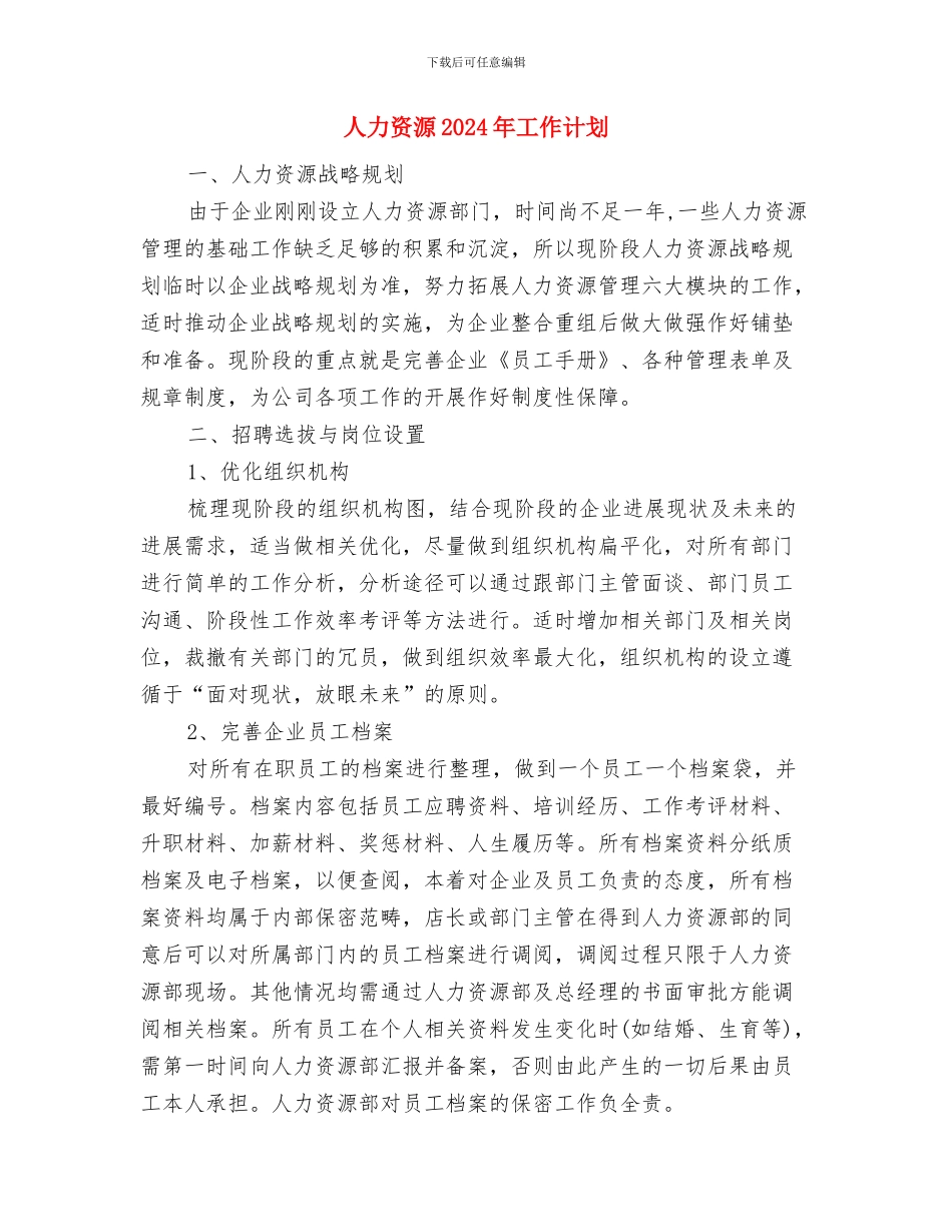 人力资源2024周计划与人力资源2024年工作计划1汇编_第3页