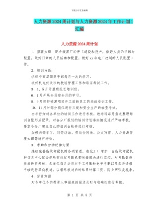 人力资源2024周计划与人力资源2024年工作计划1汇编