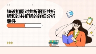 铁碳相图对共析钢亚共析钢和过共析钢的详细分析课件
