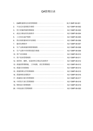 中药饮片厂QA管理制度