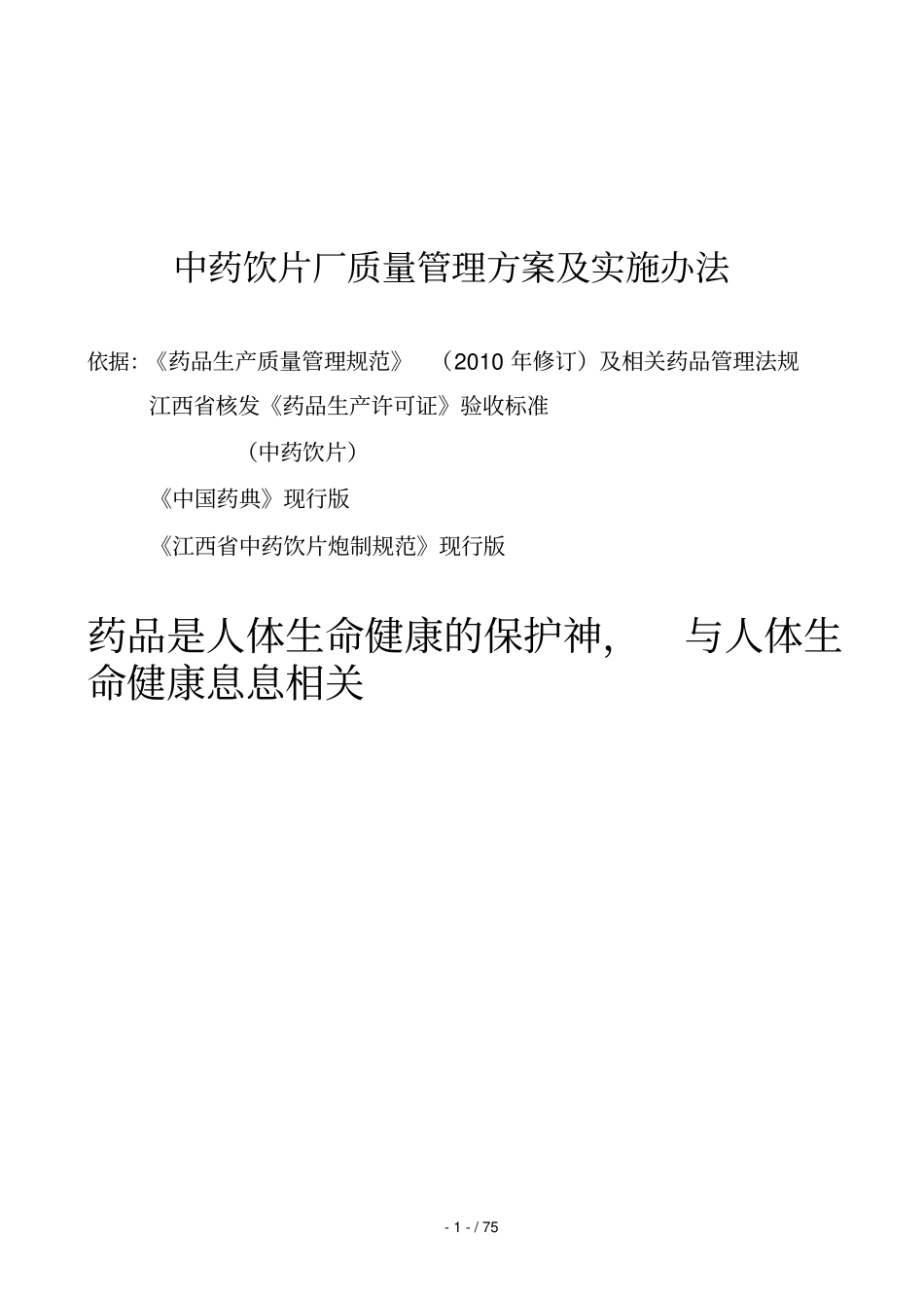 中药饮片厂质量管理方案_第1页