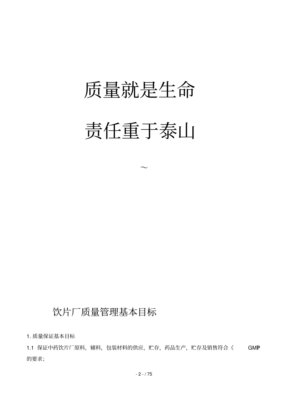中药饮片厂质量管理方案_第2页