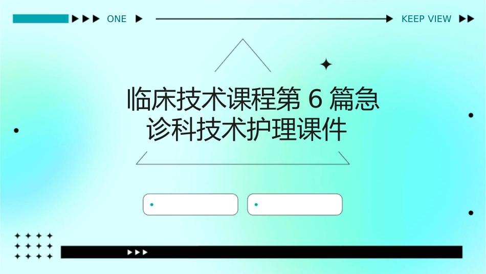 临床技术课程第6篇急诊科技术护理课件1_第1页