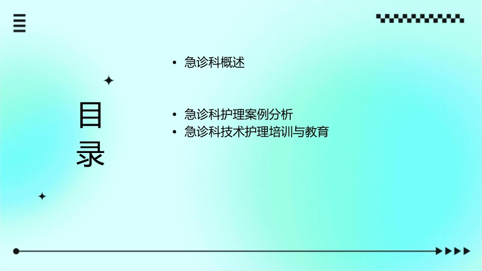 临床技术课程第6篇急诊科技术护理课件1_第2页
