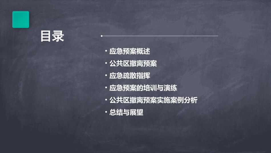 应急预案和公共区撤离课件_第2页