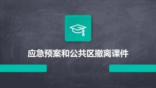 应急预案和公共区撤离课件